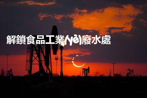 解鎖食品工業(yè)廢水處理秘籍？高效下載指南等你探索！